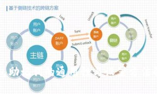 钱包助记词的通用性与设置方法解析
